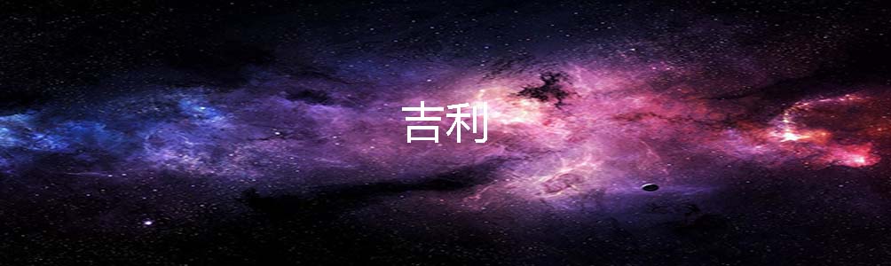 吉利